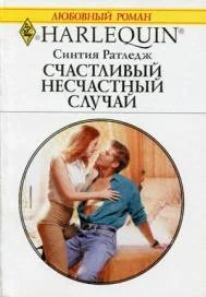 Обложка Счастливый несчастный случай