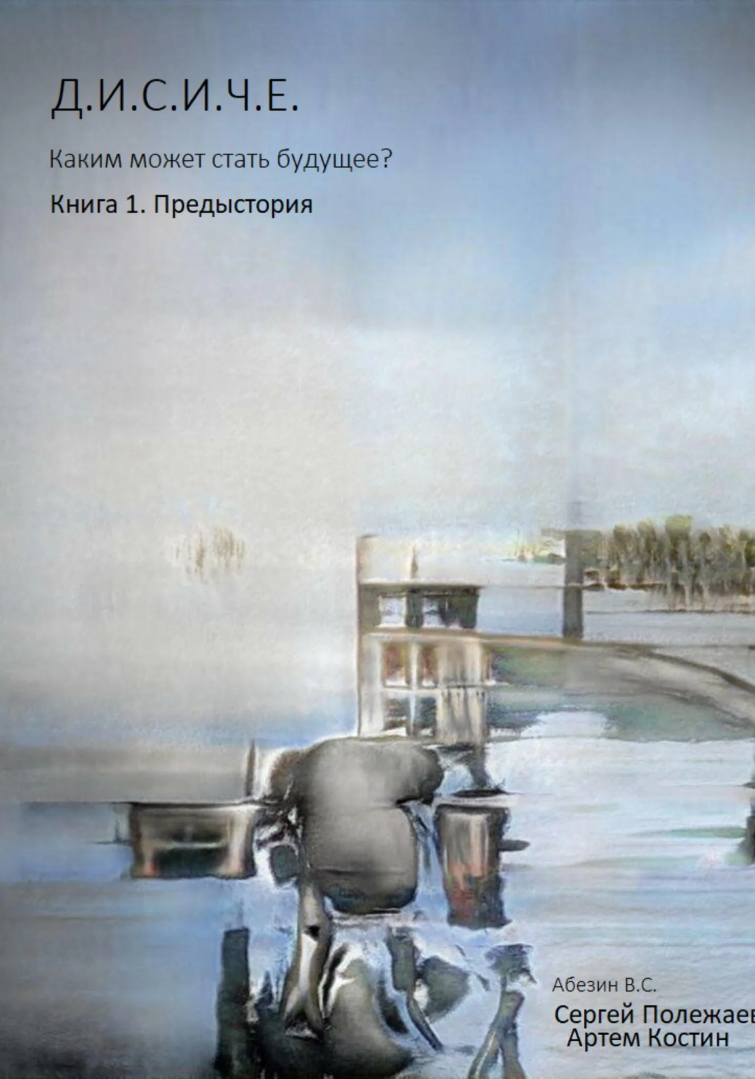 Обложка Д.И.С.И.Ч.Е.