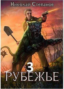 Обложка Рубежье 3