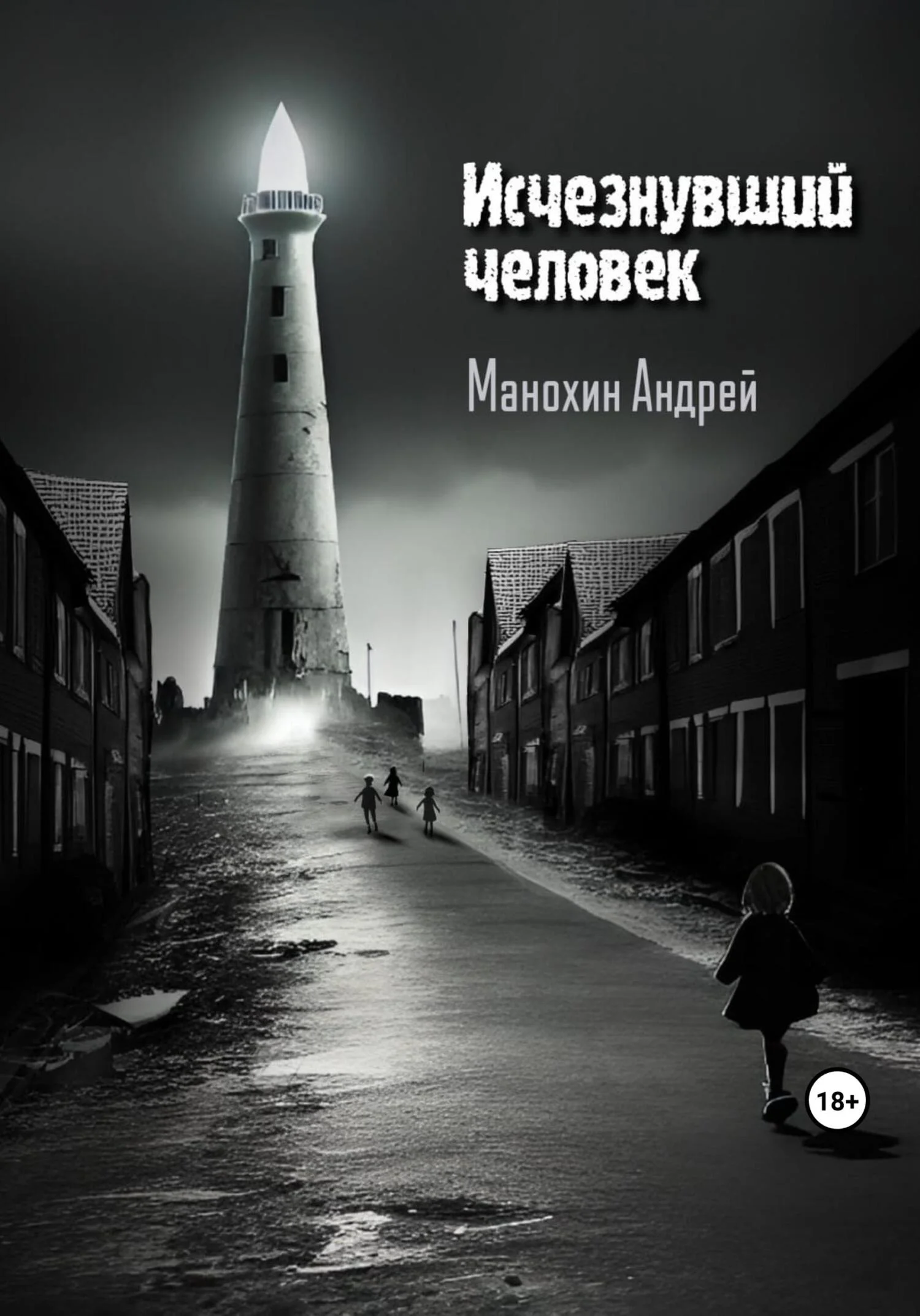 Обложка Исчезнувший человек