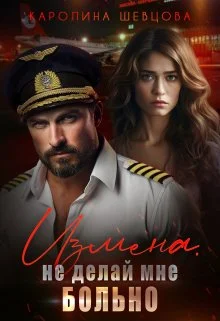 Обложка Измена. Не делай мне больно