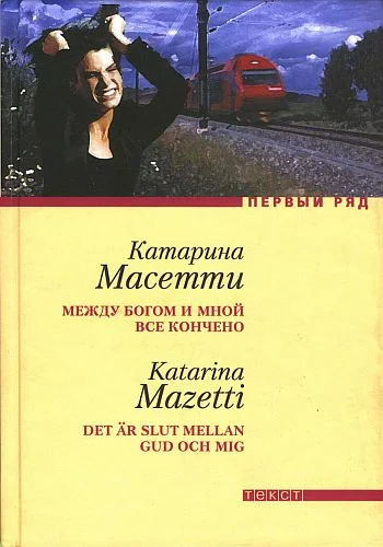 Обложка Между Богом и мной все кончено