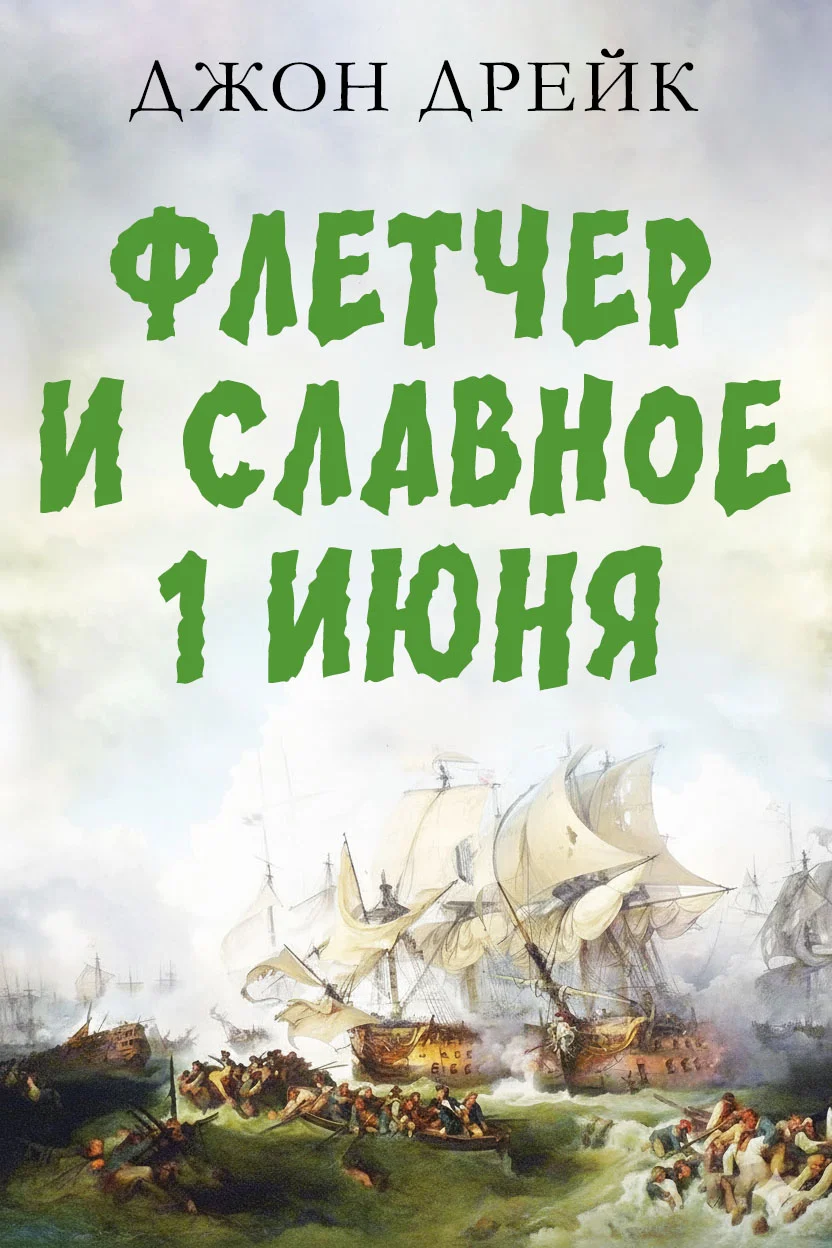 Обложка Флетчер и Славное первое июня