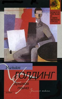 Обложка Зримая тьма