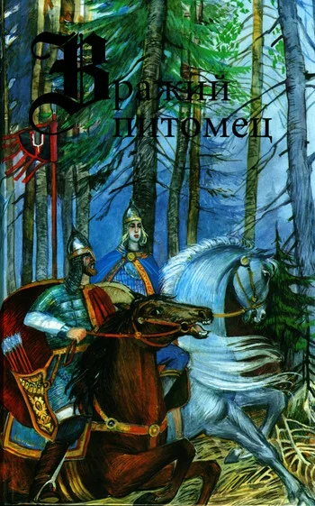 Обложка Вражий питомец