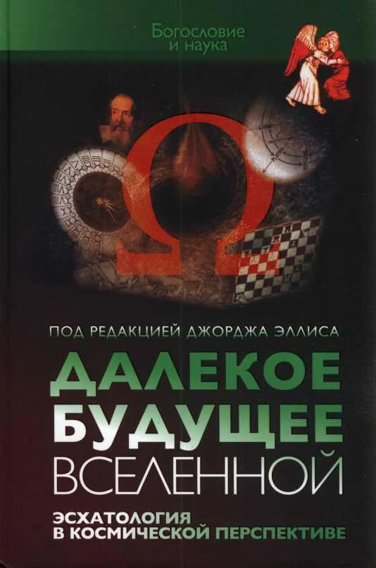 Обложка Далекое будущее Вселенной