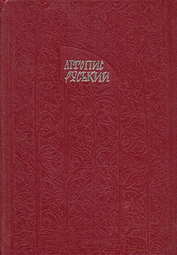 Обложка Літопис Руський. Галицько-Волинський літопис