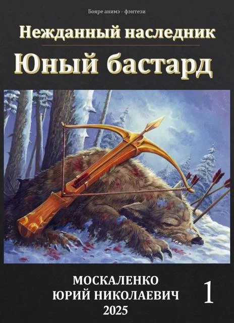 Обложка Юный бастард. Книга первая