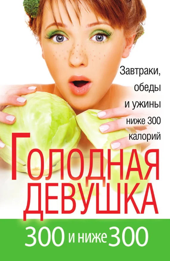 Обложка Голодная девушка. 300 и ниже 300. Завтраки, обеды и ужины