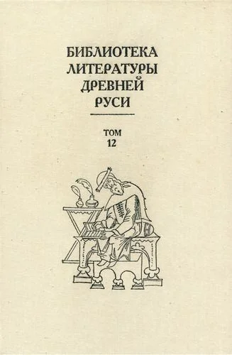 Обложка Том 12 (XVI век, литература «обобщающих предприятий»)