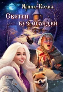 Обложка Святки без оглядки