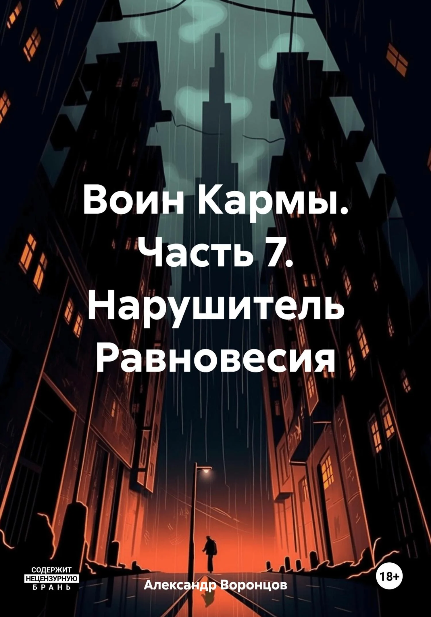 Обложка Воин Кармы. Часть 7. Нарушитель Равновесия