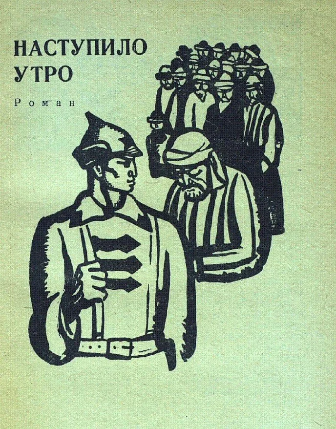 Обложка Наступило утро