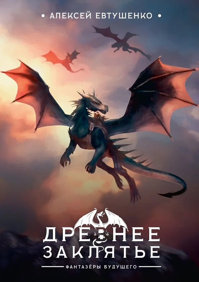 Обложка Древнее заклятье