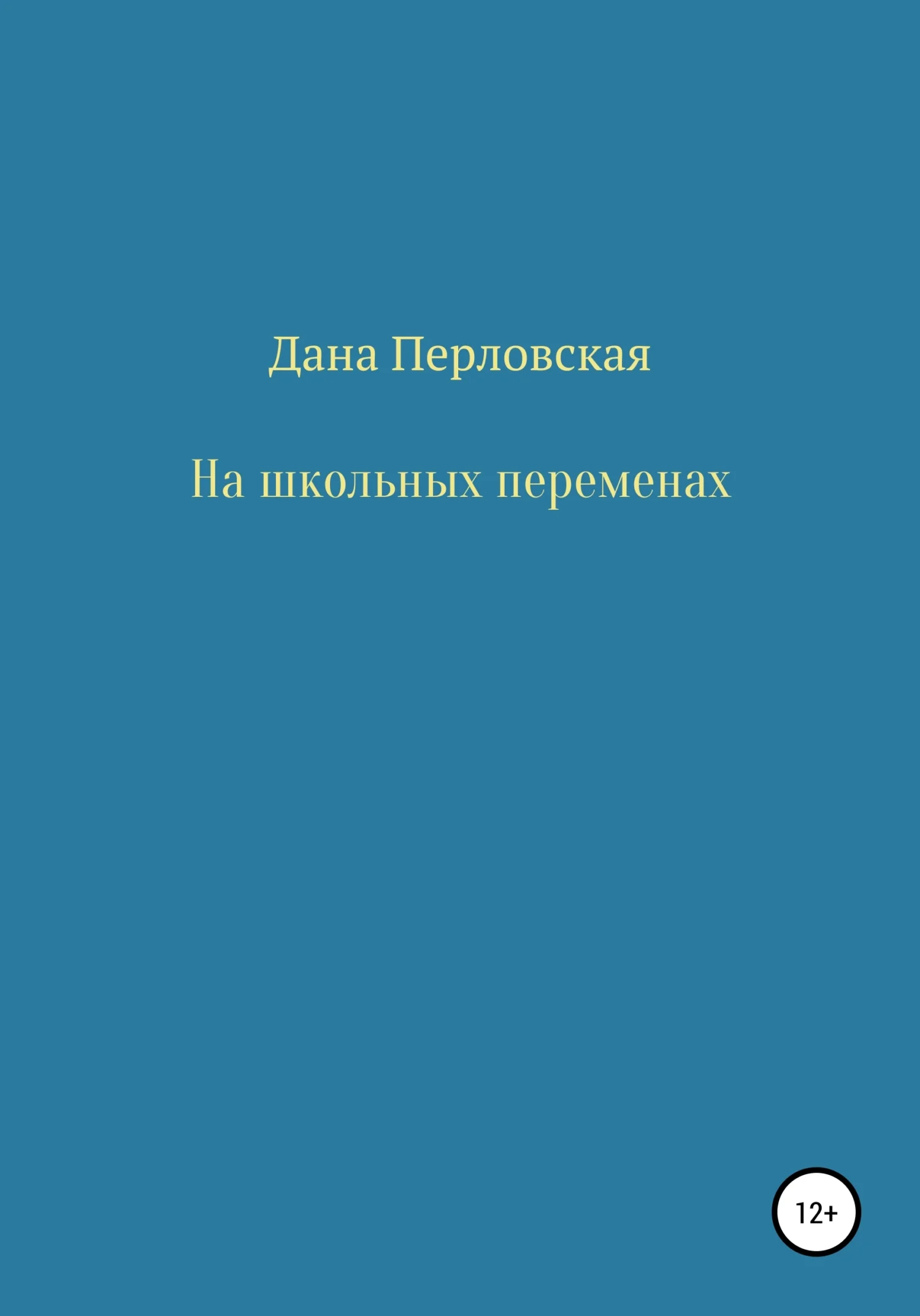 Обложка На школьных переменах
