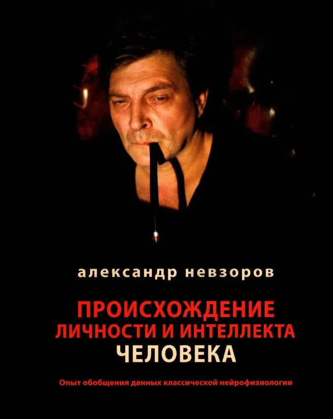 Обложка Происхождение личности и интеллекта человека