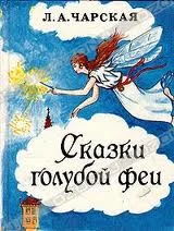 Обложка Сказки голубой феи