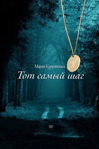 Обложка Тот самый шаг