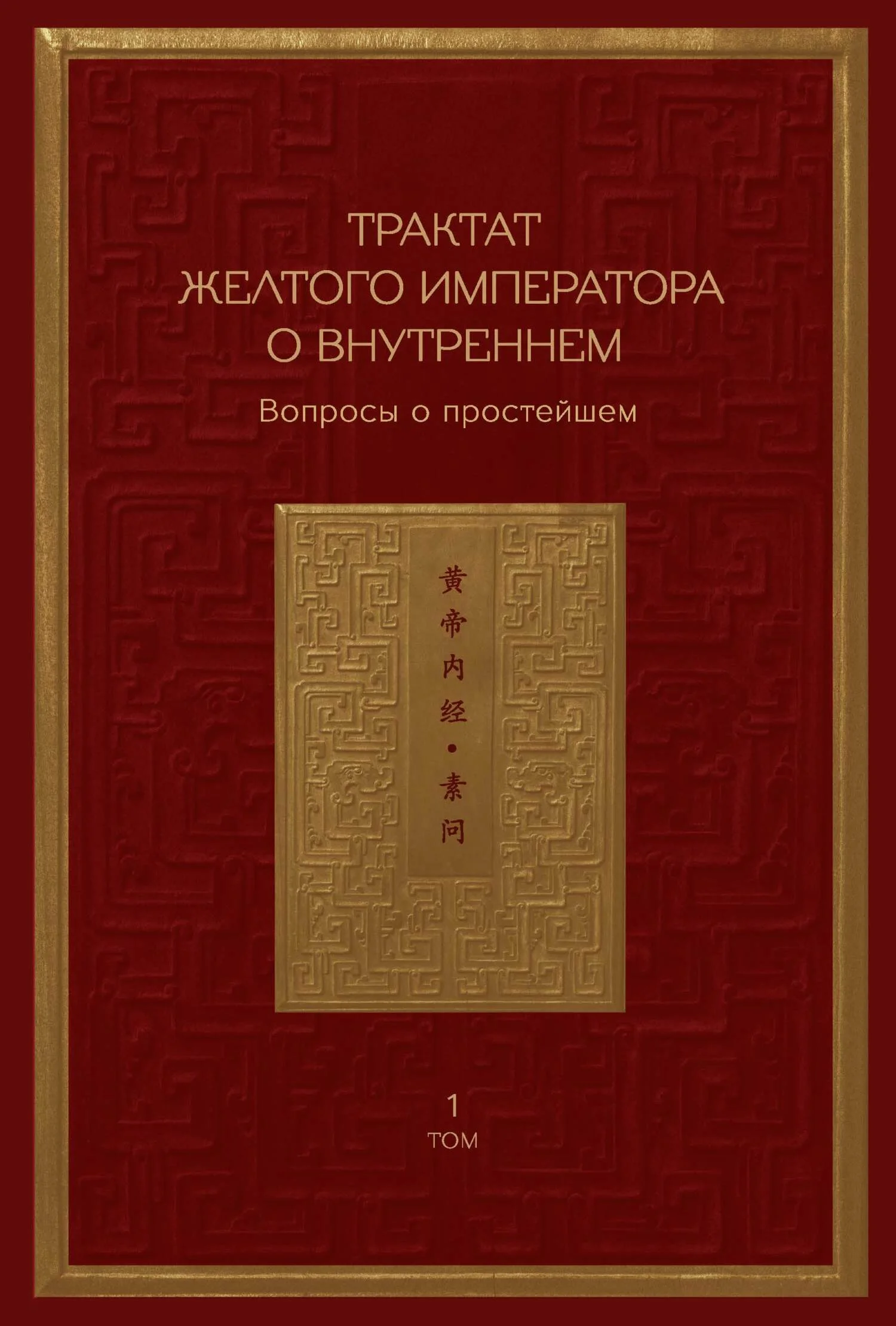 Обложка Трактат Желтого императора о внутреннем. Том 1. Вопросы о простейшем. Том 2. Ось духа