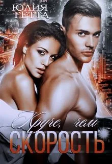 Обложка Круче, чем скорость