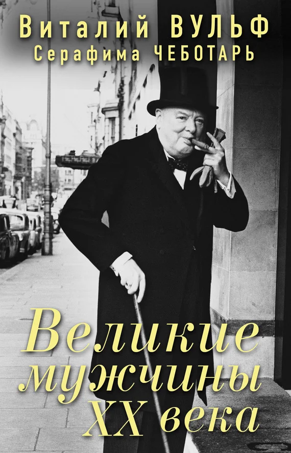 Обложка Великие мужчины XX века