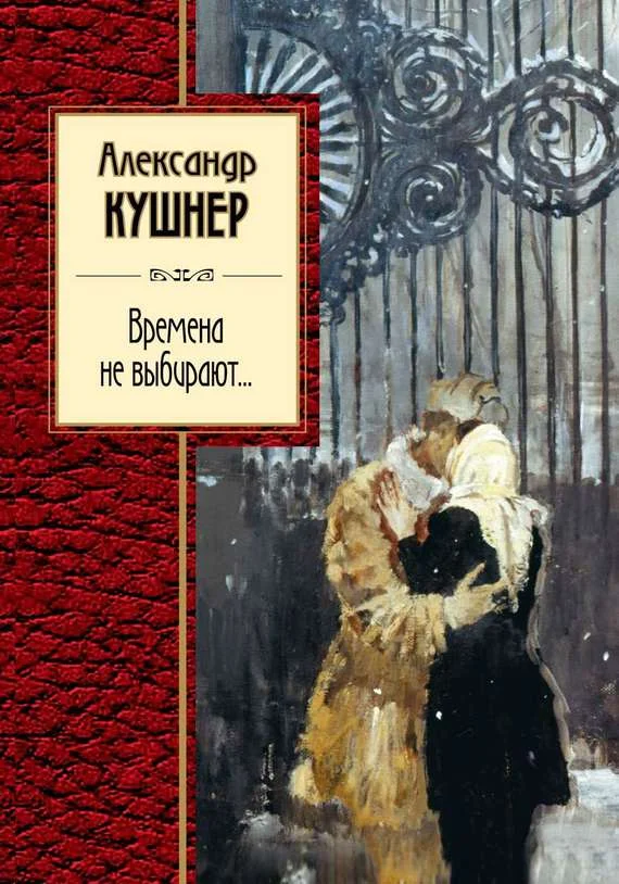 Обложка Времена не выбирают…