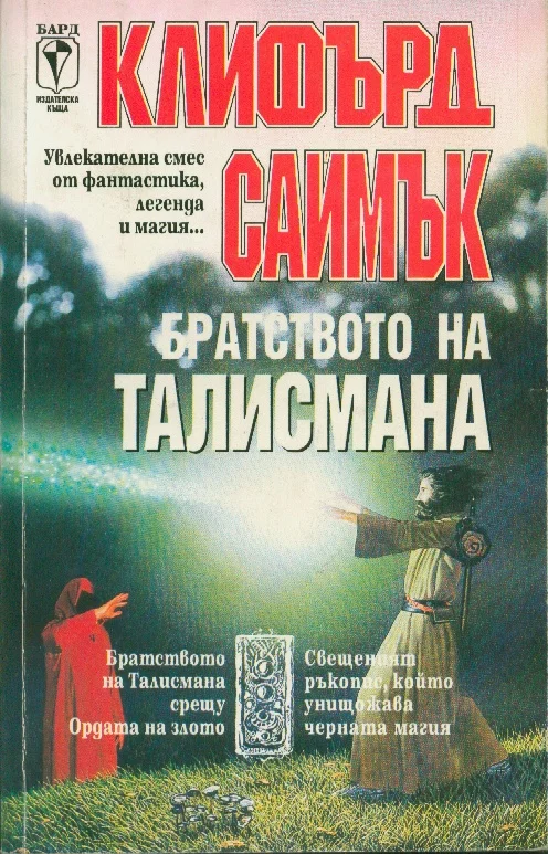Обложка Братството на талисмана