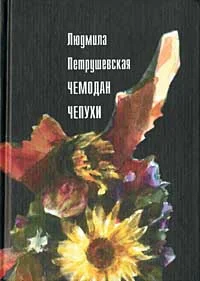 Обложка Чемодан чепухи