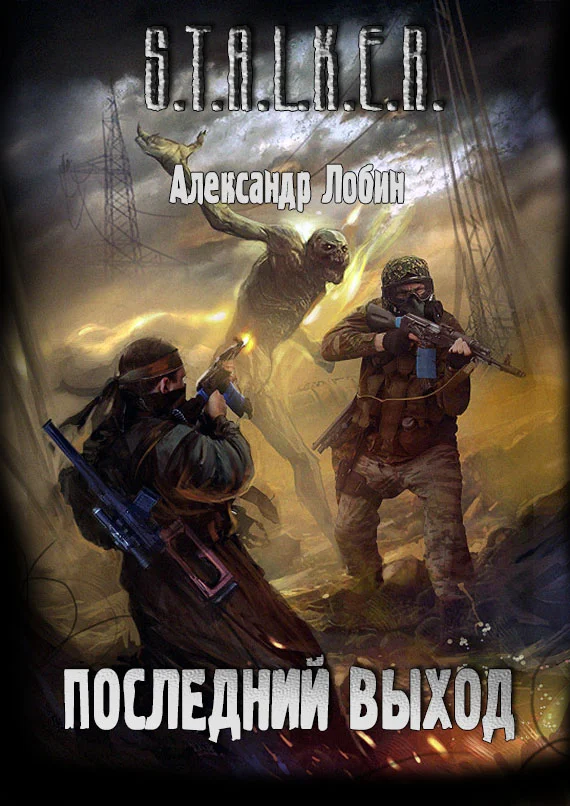 Обложка Последний выход