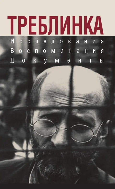 Обложка Треблинка. Исследования. Воспоминания. Документы
