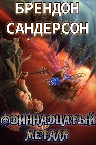 Обложка Одиннадцатый металл