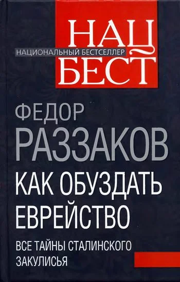Обложка Как обуздать еврейство. Все тайны сталинского закулисья