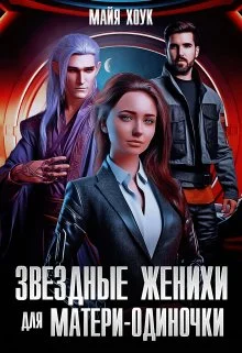 Обложка Звездные женихи для матери-одиночки