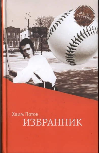 Обложка Избранник