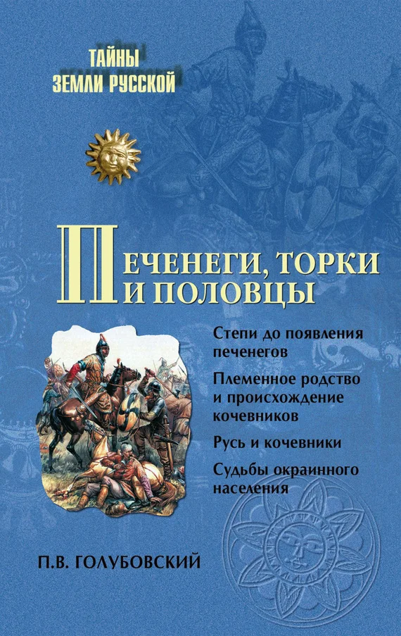 Обложка Печенеги, торки и половцы