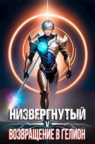 Обложка Низвергнутый 5 - Возвращение в Гелион