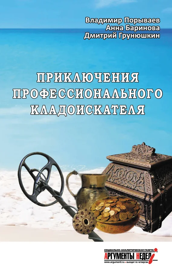 Обложка Приключения профессионального кладоискателя