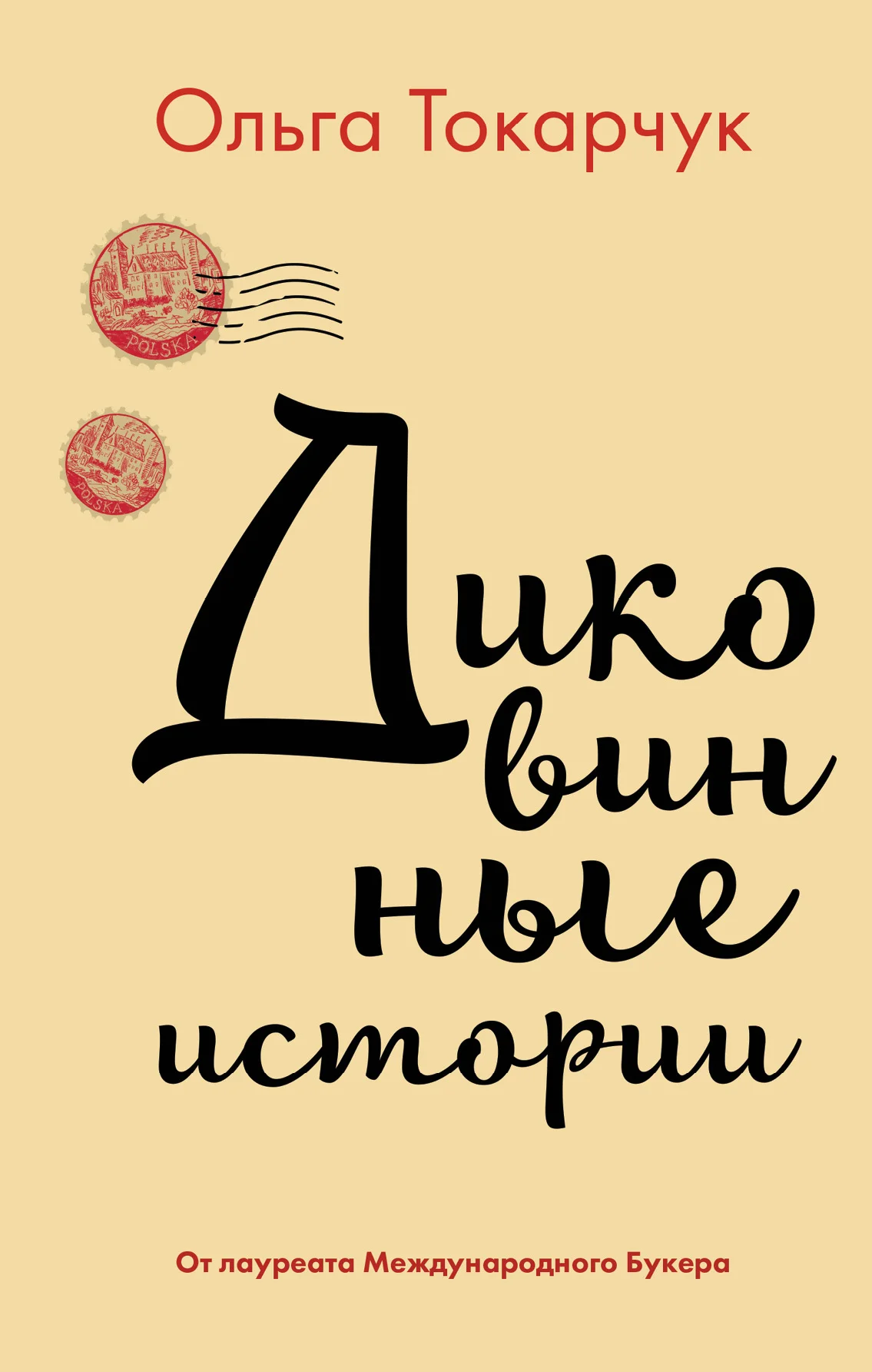 Обложка Диковинные истории