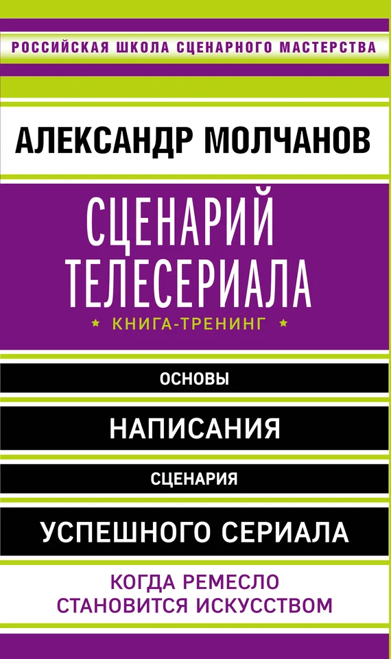 Обложка Сценарий телесериала. Книга-тренинг