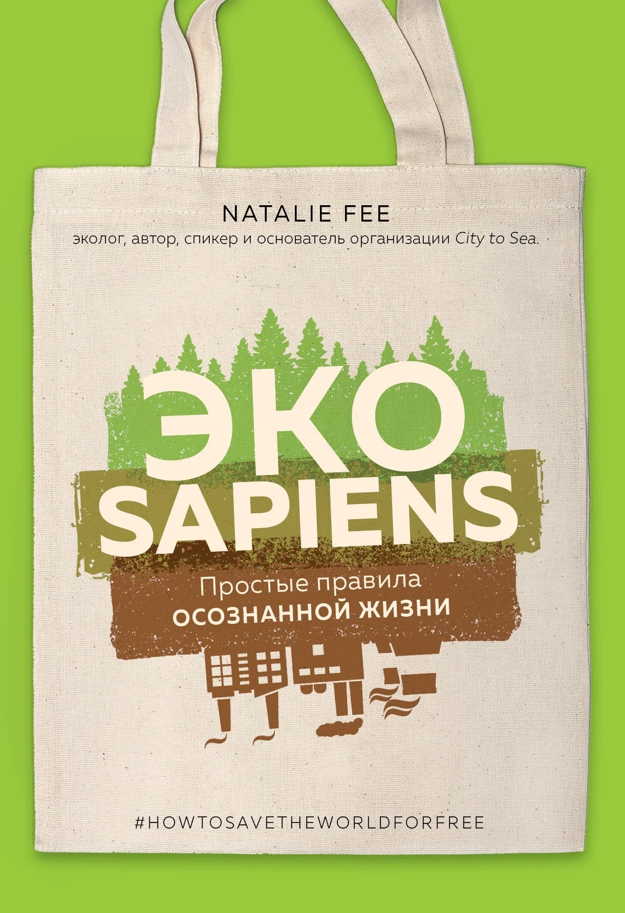 Обложка ЭКОsapiens. Простые правила осознанной жизни