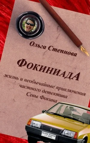 Обложка Фокиниада