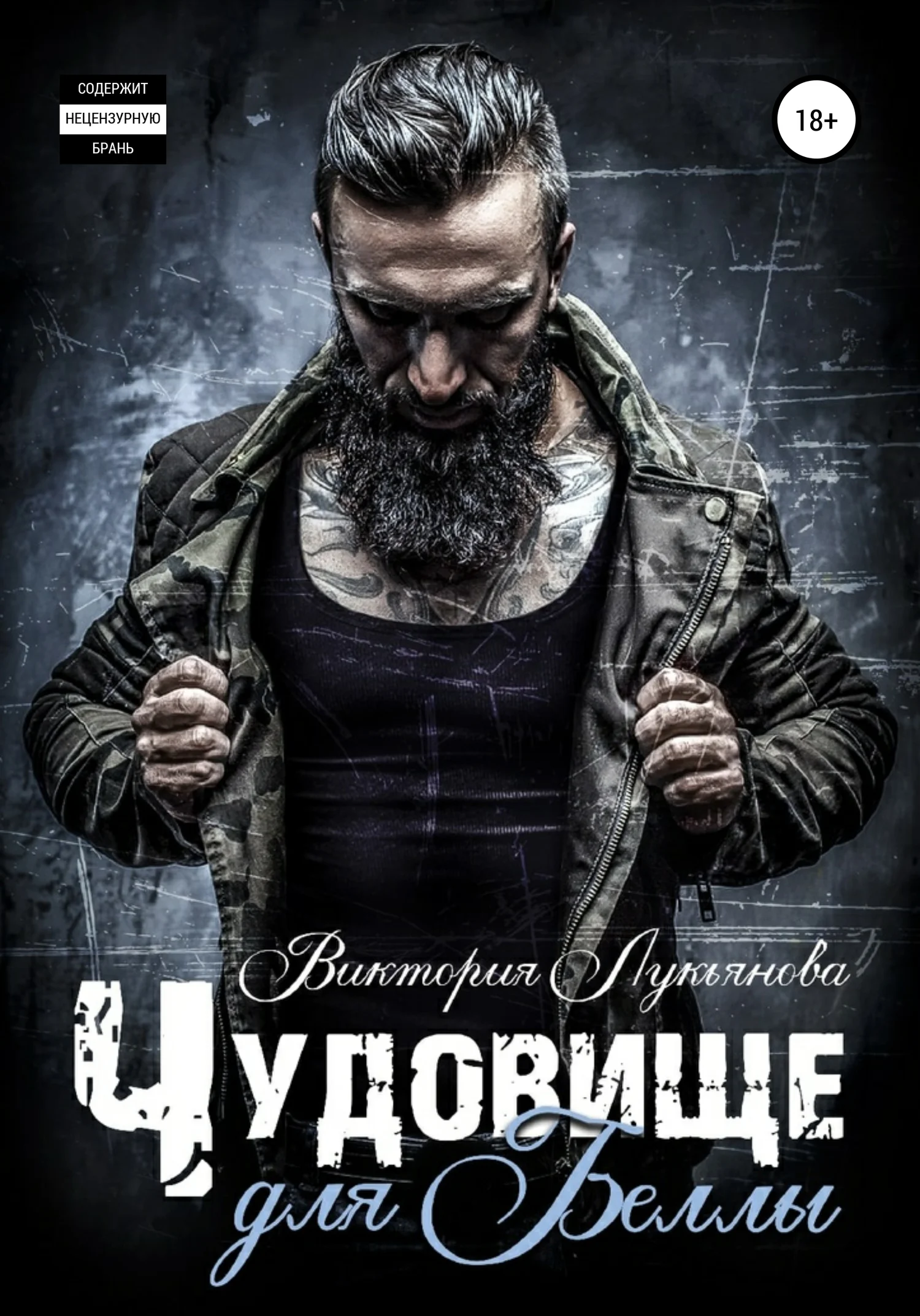 Обложка Чудовище для Беллы