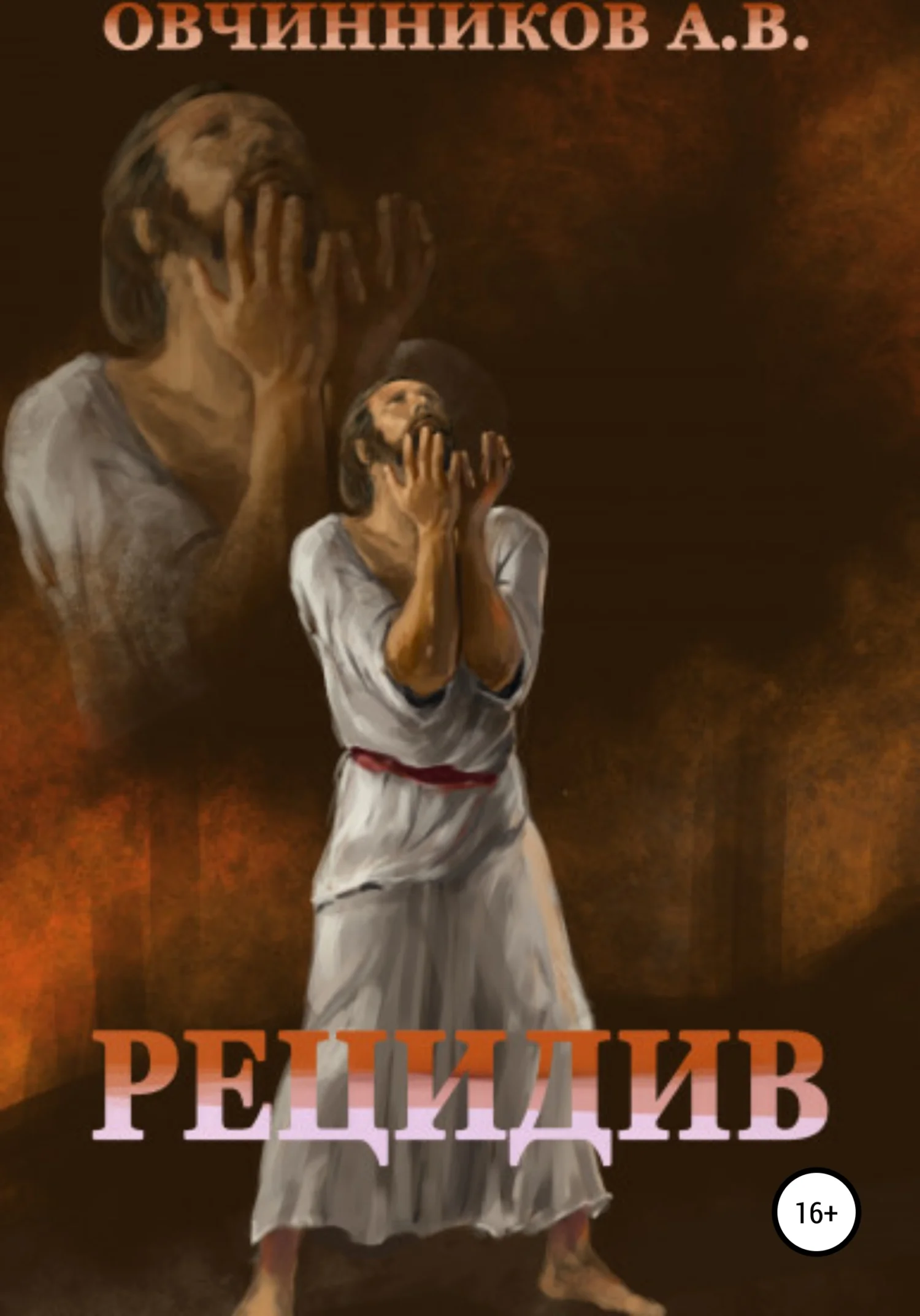 Обложка Рецидив