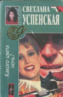 Обложка Какого цвета ночь?