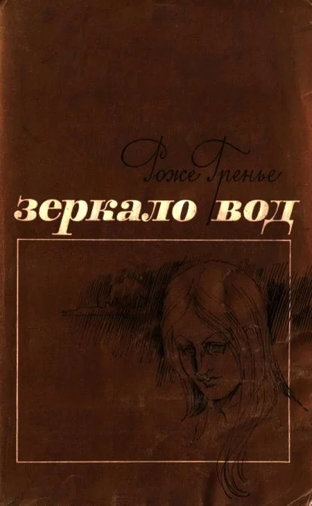 Обложка Зеркало вод