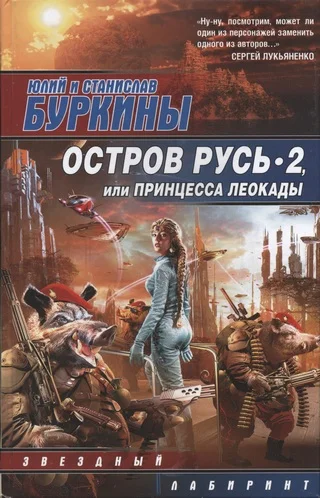 Обложка Остров Русь 2, или Принцесса Леокады