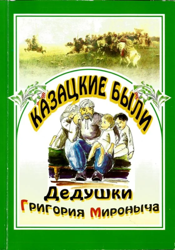 Обложка Казацкие были дедушки Григория Мироныча