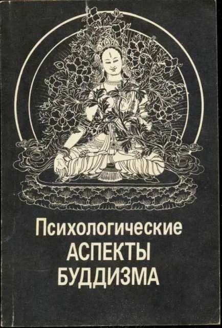 Обложка Психологические аспекты буддизма