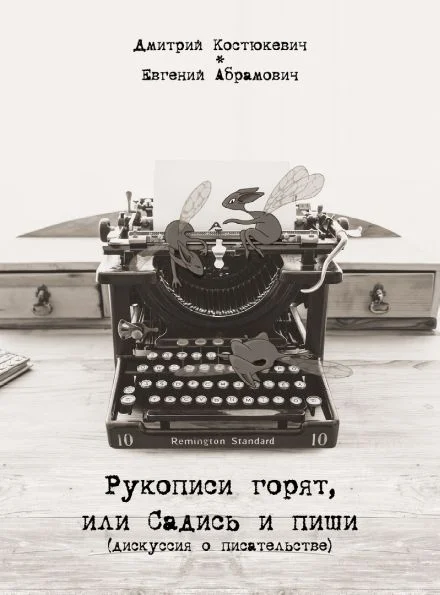 Обложка Рукописи горят или садись и пиши