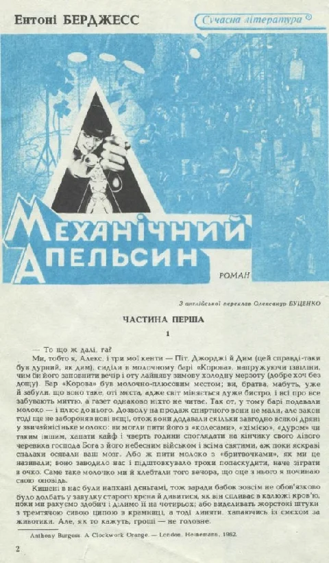 Обложка Механічний апельсин